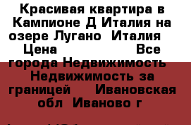 Красивая квартира в Кампионе-Д'Италия на озере Лугано (Италия) › Цена ­ 40 606 000 - Все города Недвижимость » Недвижимость за границей   . Ивановская обл.,Иваново г.